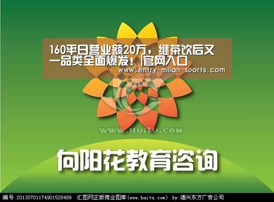 160平日营业额20万,继茶饮后又一品类全面爆发!|官网入口(图1) 米兰体育