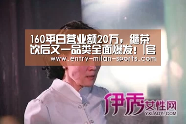 160平日营业额20万,继茶饮后又一品类全面爆发!|官网入口(图2) 160平日营业额20万,继茶饮后又一品类全面爆发!|官网入口(图2)