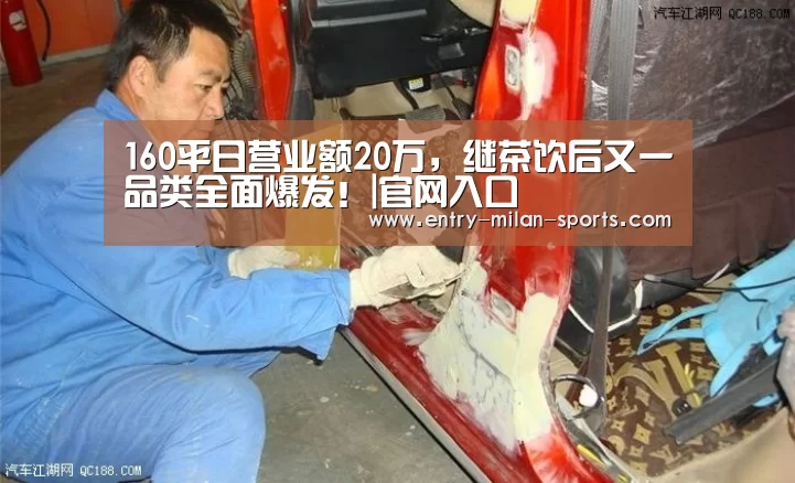 160平日营业额20万,继茶饮后又一品类全面爆发!|官网入口(图3) 米兰体育