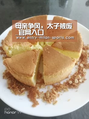 母亲争风,太子被废_官网入口(图1) 母亲争风,太子被废_官网入口(图1)