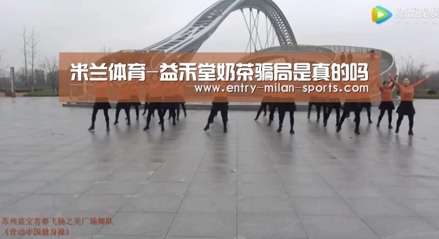 米兰体育-益禾堂奶茶骗局是真的吗(图1) 米兰体育-益禾堂奶茶骗局是真的吗(图1)