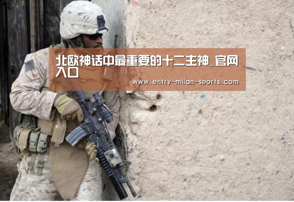 北欧神话中最重要的十二主神_官网入口(图1) 北欧神话中最重要的十二主神_官网入口(图1)