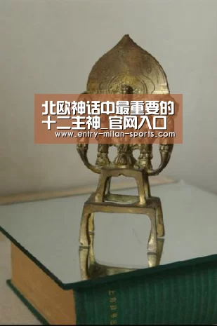 北欧神话中最重要的十二主神_官网入口(图2) ac米兰中文官网
