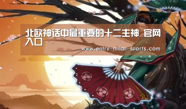 北欧神话中最重要的十二主神_官网入口(图4) 北欧神话中最重要的十二主神_官网入口(图4)