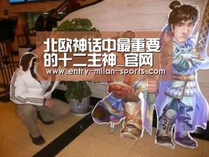 北欧神话中最重要的十二主神_官网入口(图3) 北欧神话中最重要的十二主神_官网入口(图3)