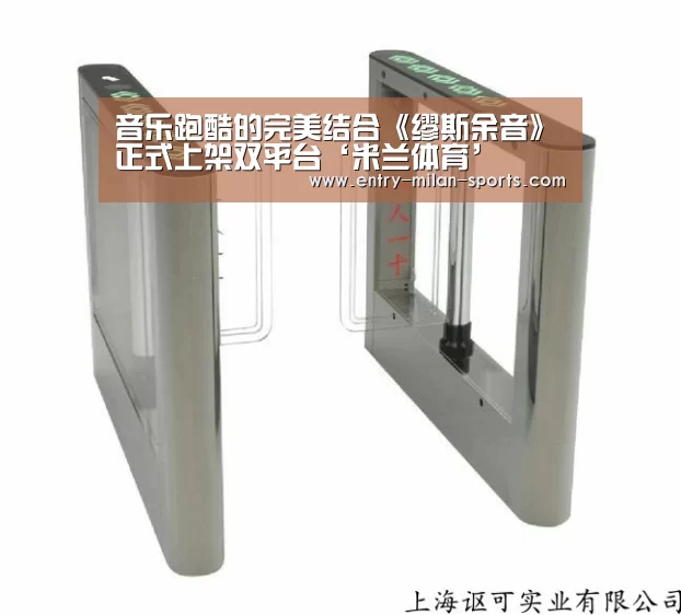 音乐跑酷的完美结合《缪斯余音》正式上架双平台‘米兰体育’(图2) 官网入口