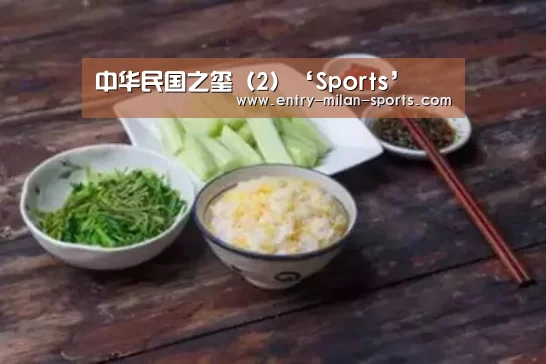 中华民国之玺（2）‘Sports’(图4)