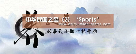米兰体育