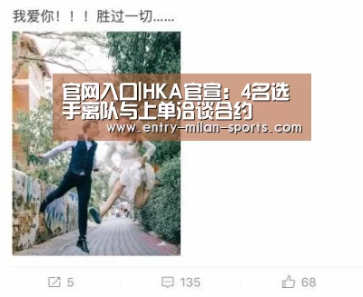 官网入口|HKA官宣：4名选手离队与上单洽谈合约(图2)