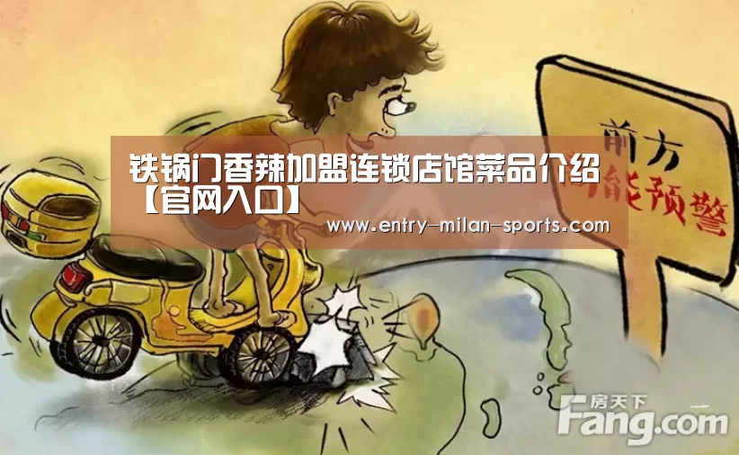 铁锅门香辣加盟连锁店馆菜品介绍【官网入口】(图1) 米兰体育