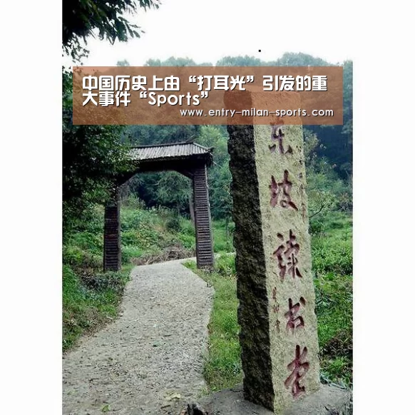 中国历史上由“打耳光”引发的重大事件“Sports”(图3) 官网入口