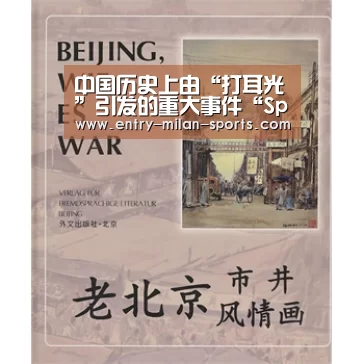中国历史上由“打耳光”引发的重大事件“Sports”(图2) ac米兰中文官网