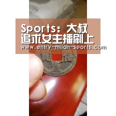Sports:大叔追求女主播刷上万礼物遭拒 暴走直接绑架(图2) ac米兰中文官网
