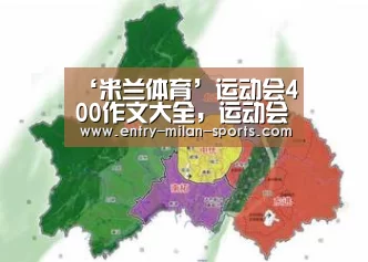 ‘米兰体育’运动会400作文大全,运动会作文400字左右(图1) 官网入口