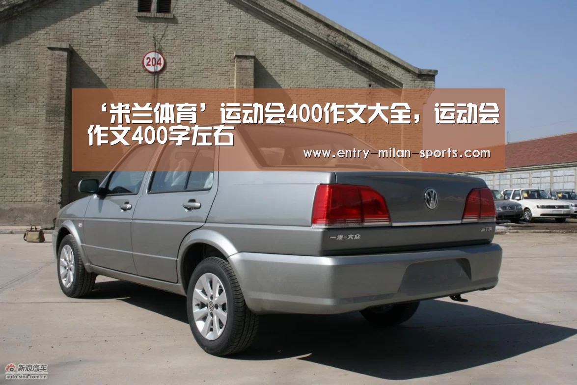 ‘米兰体育’运动会400作文大全,运动会作文400字左右(图3) ac米兰中文官网