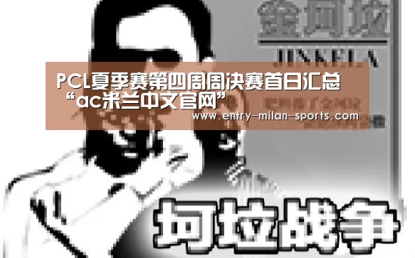 PCL夏季赛第四周周决赛首日汇总“ac米兰中文官网”(图2) ac米兰中文官网