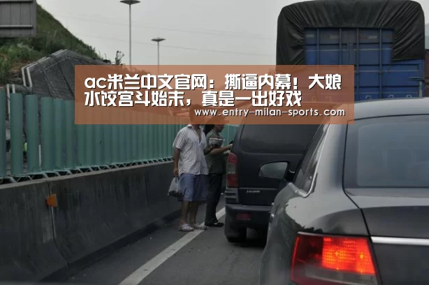 ac米兰中文官网:撕逼内幕!大娘水饺宫斗始末,真是一出好戏(图4) ac米兰中文官网:撕逼内幕!大娘水饺宫斗始末,真是一出好戏(图4)