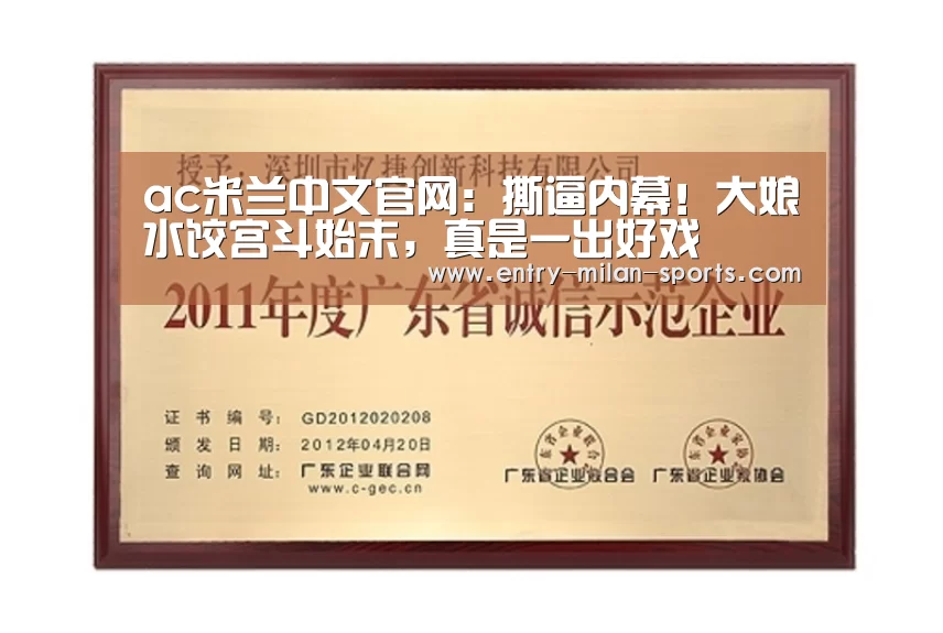 ac米兰中文官网:撕逼内幕!大娘水饺宫斗始末,真是一出好戏(图2) 官网入口