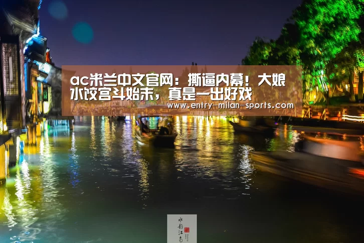 ac米兰中文官网:撕逼内幕!大娘水饺宫斗始末,真是一出好戏(图1) ac米兰中文官网