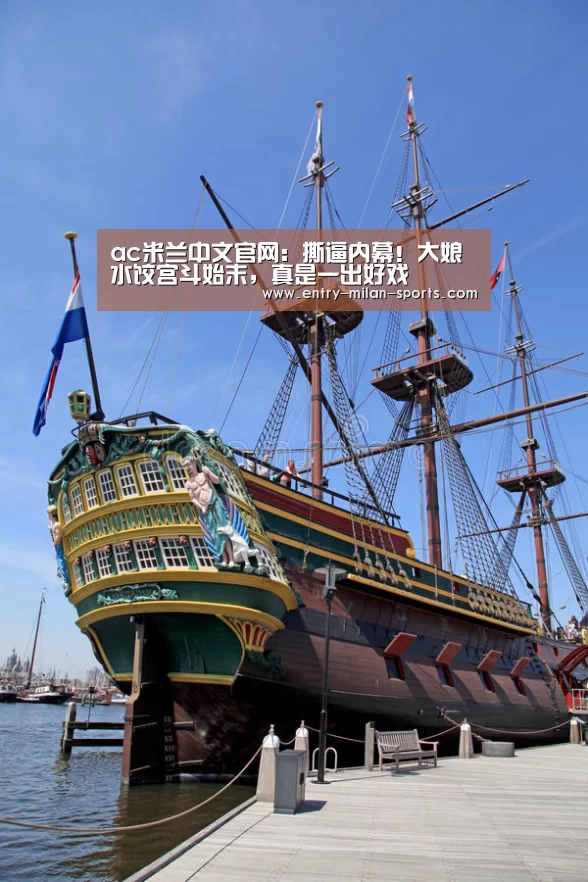 ac米兰中文官网:撕逼内幕!大娘水饺宫斗始末,真是一出好戏(图3) 米兰体育