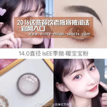 2016这些餐饮老板将被淘汰-官网入口(图1) 2016这些餐饮老板将被淘汰-官网入口(图1)