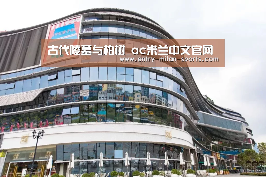 古代陵墓与柏树_ac米兰中文官网(图1) ac米兰中文官网