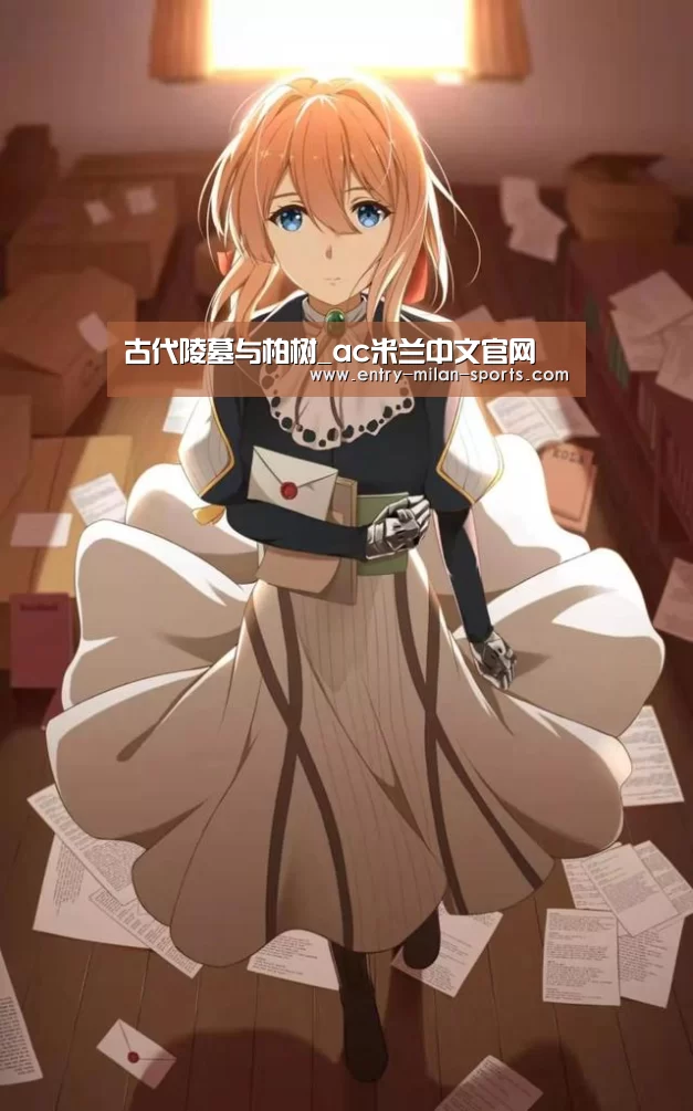 古代陵墓与柏树_ac米兰中文官网(图2) 古代陵墓与柏树_ac米兰中文官网(图2)