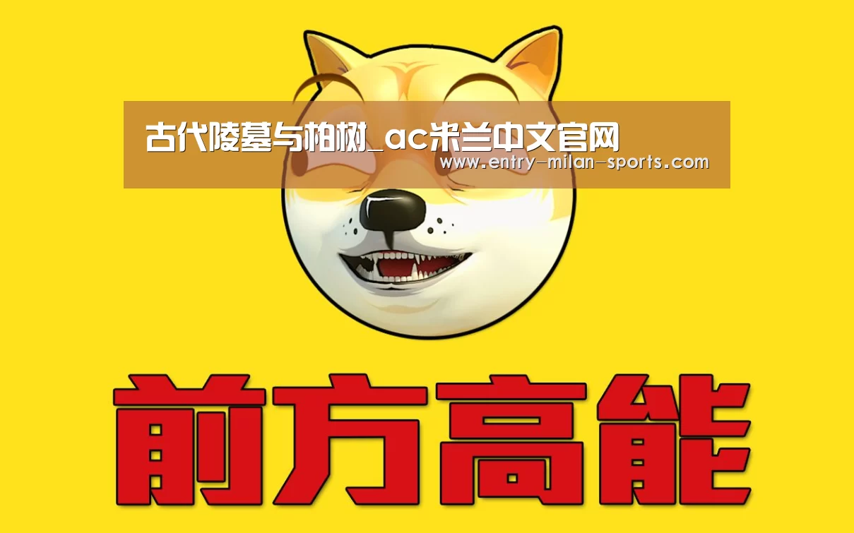古代陵墓与柏树_ac米兰中文官网(图4) 官网入口