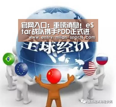 官网入口：重磅消息！eStar战队携手PDD正式进军LPL(图2)
