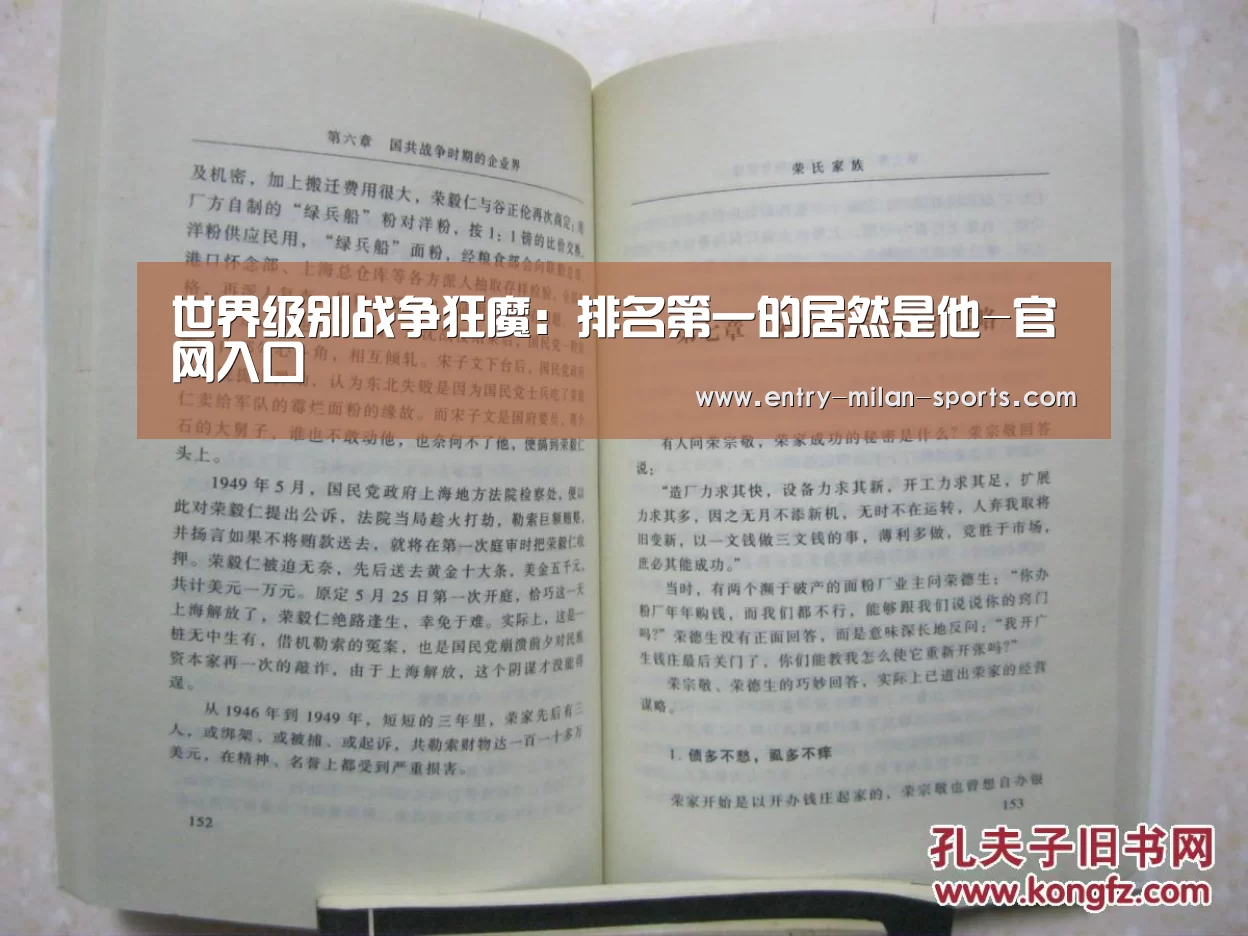 世界级别战争狂魔：排名第一的居然是他-官网入口(图1)