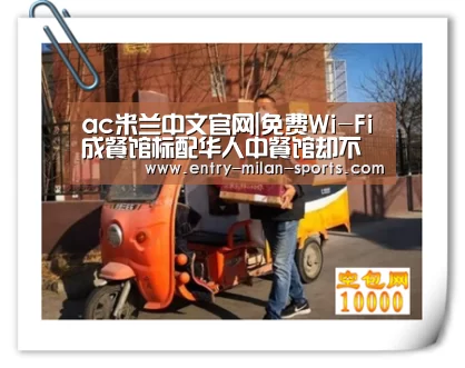 ac米兰中文官网|免费Wi-Fi成餐馆标配华人中餐馆却不敢效仿(图2) 米兰体育