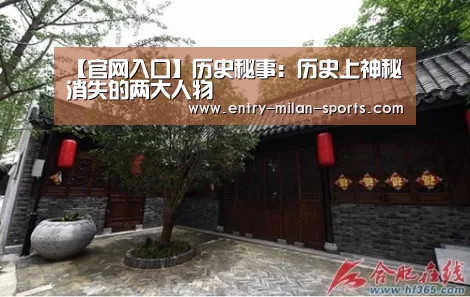 【官网入口】历史秘事:历史上神秘消失的两大人物(图3) 米兰体育
