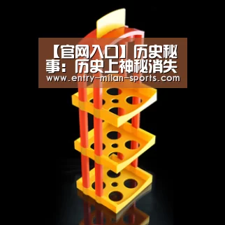 【官网入口】历史秘事:历史上神秘消失的两大人物(图4) 【官网入口】历史秘事:历史上神秘消失的两大人物(图4)