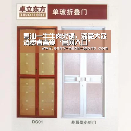 粤汕一牛牛肉火锅,深受大众消费者喜爱‘官网入口’(图2) 米兰体育