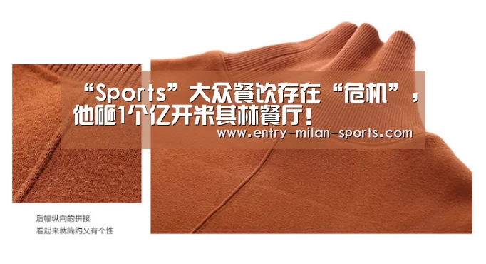 “Sports”大众餐饮存在“危机”,他砸1个亿开米其林餐厅!(图1) 官网入口