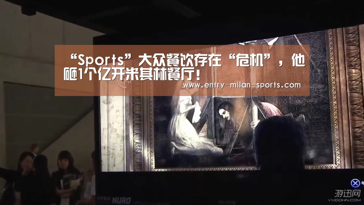 “Sports”大众餐饮存在“危机”,他砸1个亿开米其林餐厅!(图4) “Sports”大众餐饮存在“危机”,他砸1个亿开米其林餐厅!(图4)
