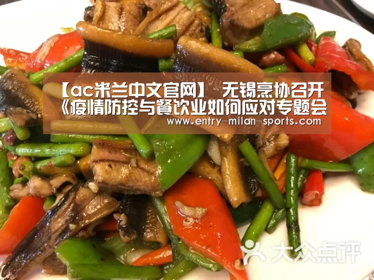 【ac米兰中文官网】
无锡烹协召开《疫情防控与餐饮业如何应对专题会》(图4) 官网入口