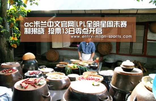 ac米兰中文官网|LPL全明星周末赛制揭晓 投票13日零点开启(图1) ac米兰中文官网