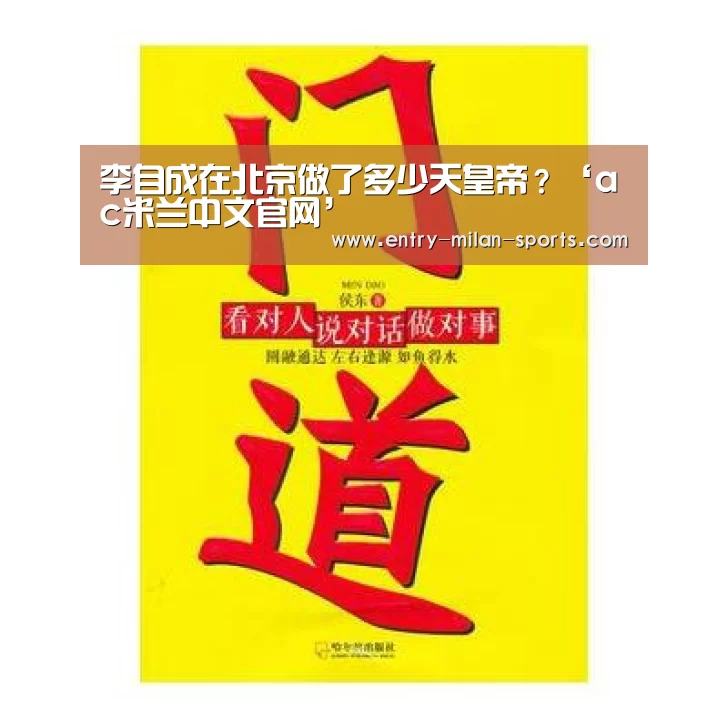 李自成在北京做了多少天皇帝?‘ac米兰中文官网’(图2) ac米兰中文官网