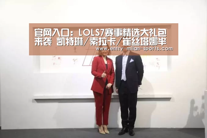官网入口:LOLS7赛事精选大礼包来袭 凯特琳/索拉卡/崔丝塔娜半价皮肤上线(图2) 官网入口