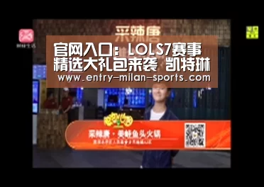 官网入口:LOLS7赛事精选大礼包来袭 凯特琳/索拉卡/崔丝塔娜半价皮肤上线(图3) 官网入口