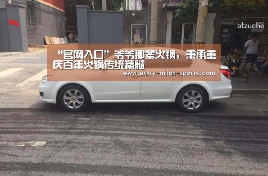 “官网入口”爷爷那辈火锅,秉承重庆百年火锅传统精髓(图2) “官网入口”爷爷那辈火锅,秉承重庆百年火锅传统精髓(图2)