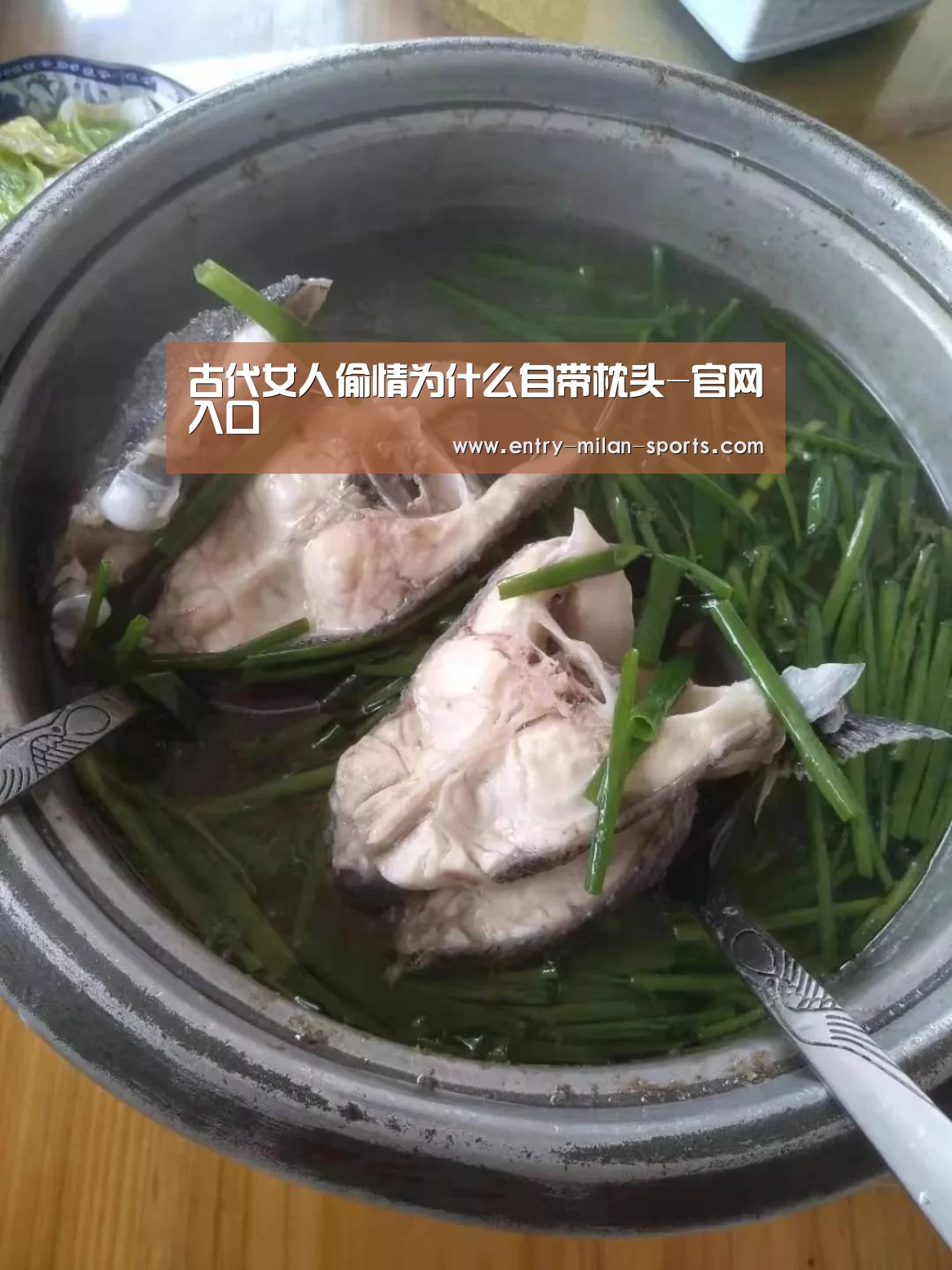 古代女人偷情为什么自带枕头-官网入口(图3) ac米兰中文官网